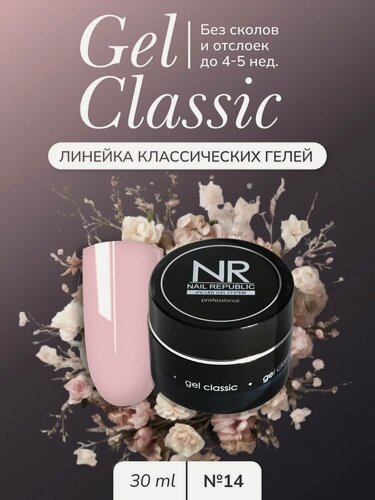 Изображение товара Гель Nail Republic Classic №14, для моделирования ногтей, розовый, 30 г