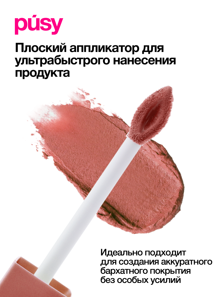 Тинт для губ "PUSY" Brownie Bite Matte, матовый, коралловый, 5 мл — фото 1