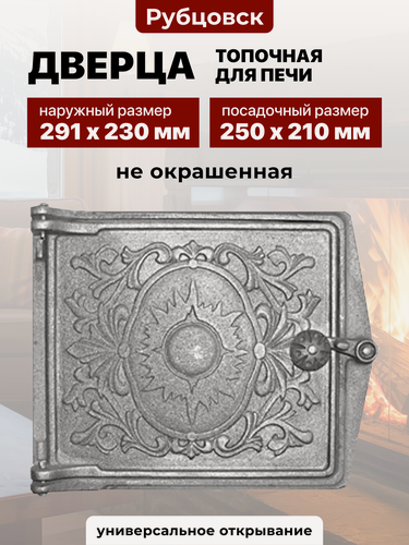 Изображение товара Дверца топочная для печи и камина ДТ-3 Восход 250х210 Рубцовск