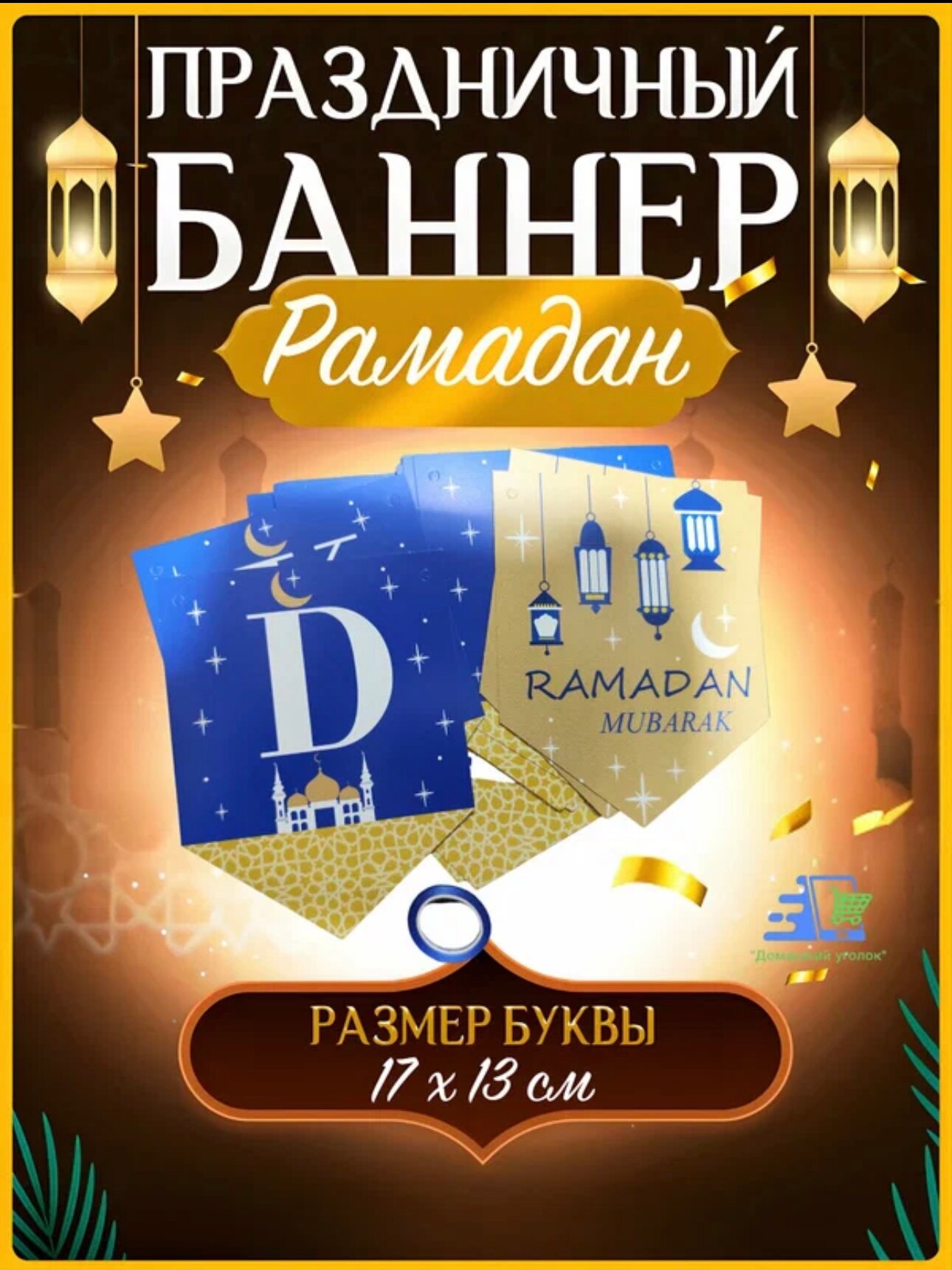 Украшение для Рамадана и Курбан Байрама, гирлянда Рамадан Мубарак