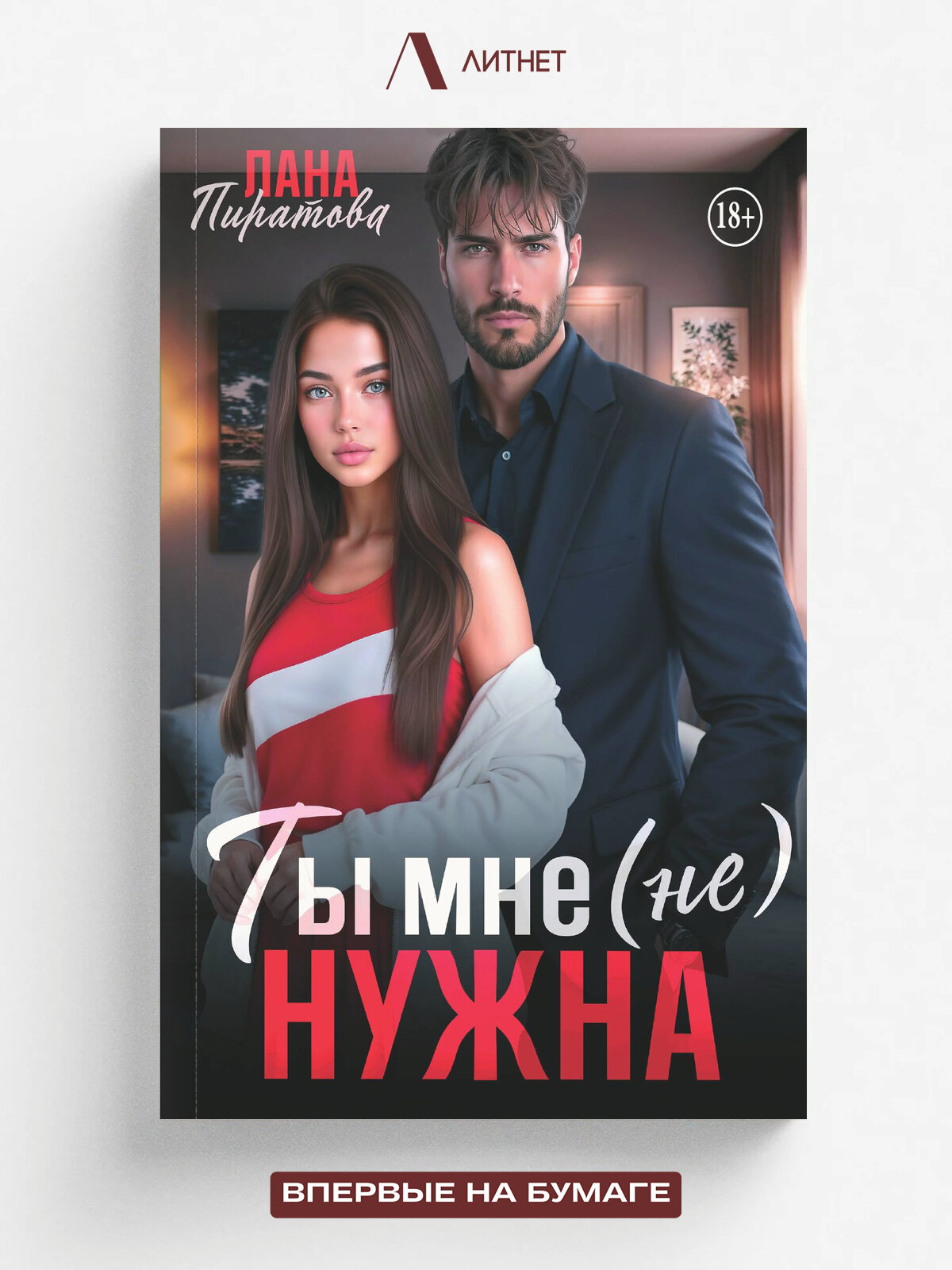 Ты мне (не) нужна | Пиратова Лана | Литнет, 2025 | 18+
