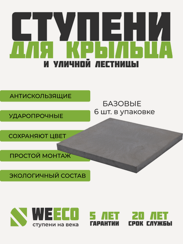 Изображение товара Плитка ступень на крыльцо базовая для лестниц WeEco Виэко серая, 6 шт.