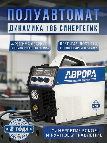 Изображение товара Полуавтомат аврора Динамика 185 синергетик пульс инверторный сварочный аппарат 180А , 220В