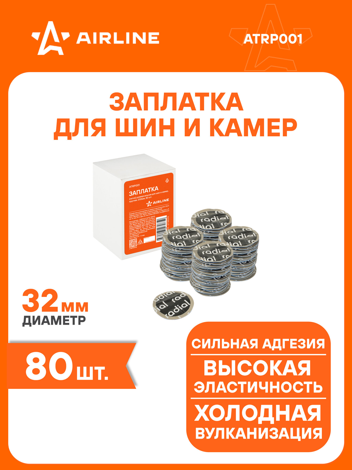 Заплата (латка) универсальная для шин и камер, круглая, D32мм, 80 шт. ATRP001 AIRLINE