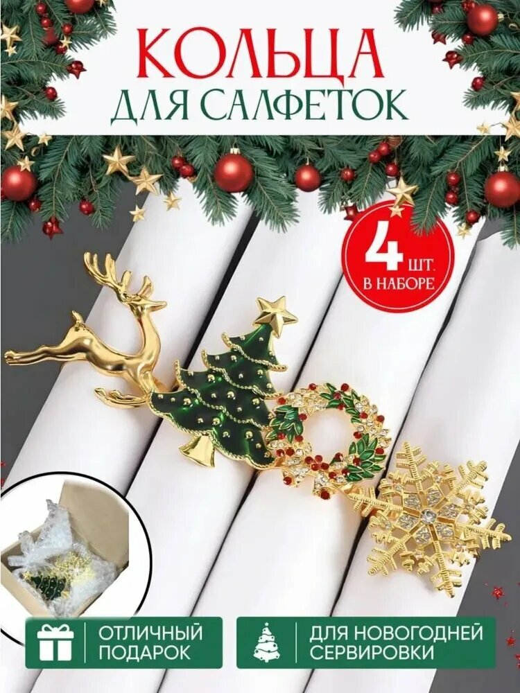 Кольцо для салфеток 4 шт. набор из четырех изделий в золотом, темно-зеленом