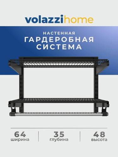 Изображение товара Гардеробная система хранения Volazzi Home, №2 черная, 64х35х48см