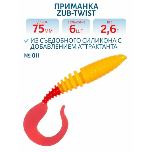 Приманка ZUB-TWIST 75 мм цвет 011 желто-красный 6 шт в упаковке
