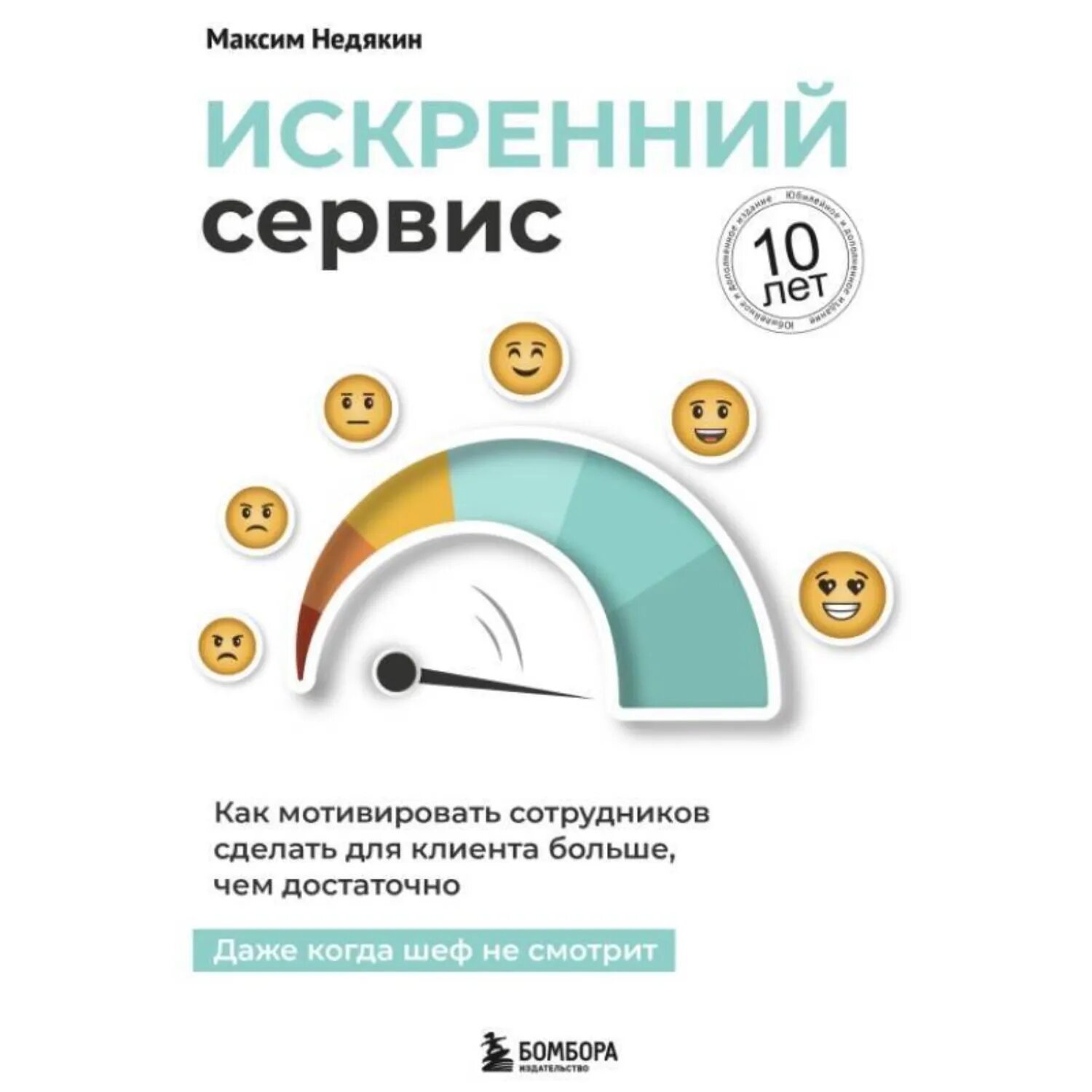 Искренний сервис. Как мотивировать сотрудников сделать для клиента больше, чем достаточно. Даже когда шеф не смотрит. Юбилейное и дополненное издание [Аудиокнига]