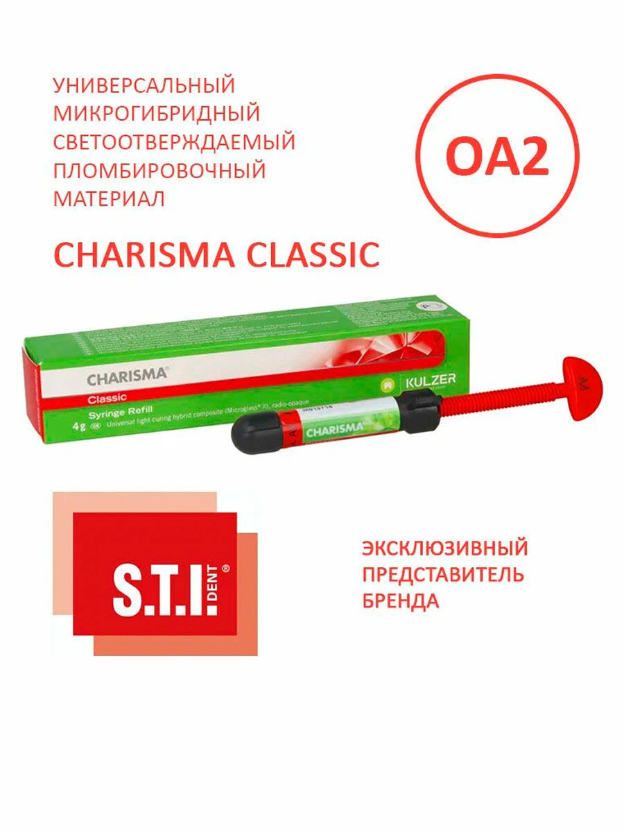 Композит стоматологический Charisma CLASSIC, OA2, шприц 4 г, светового отверждения, Харизма Классик