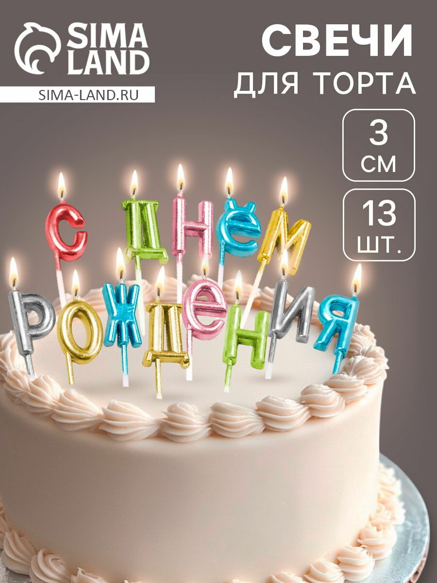 Свечи для торта "С Днём Рождения", разноцветные, состав: парафин, 2 шт.