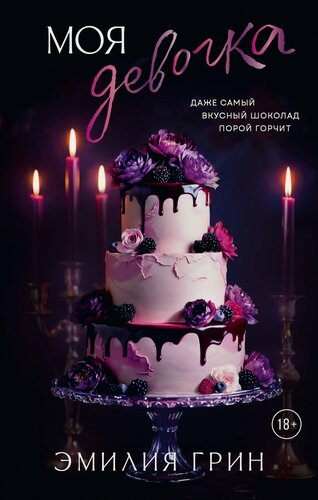 Изображение товара Моя девочка