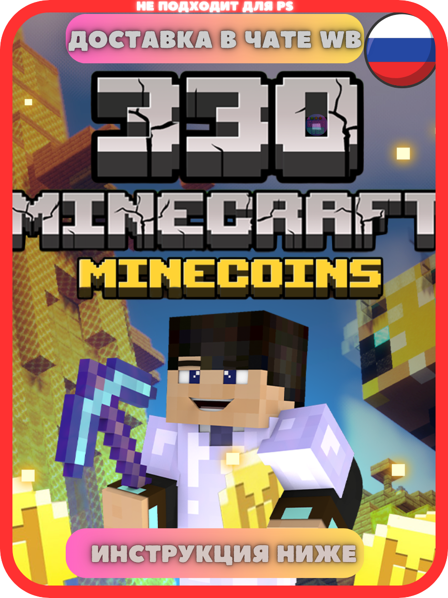 Игровая валюта Minecraft - 330 MineCoins, Minecraft coin, Майнкрафт монеты, Активация по всему миру (Россия, Белоруссия)