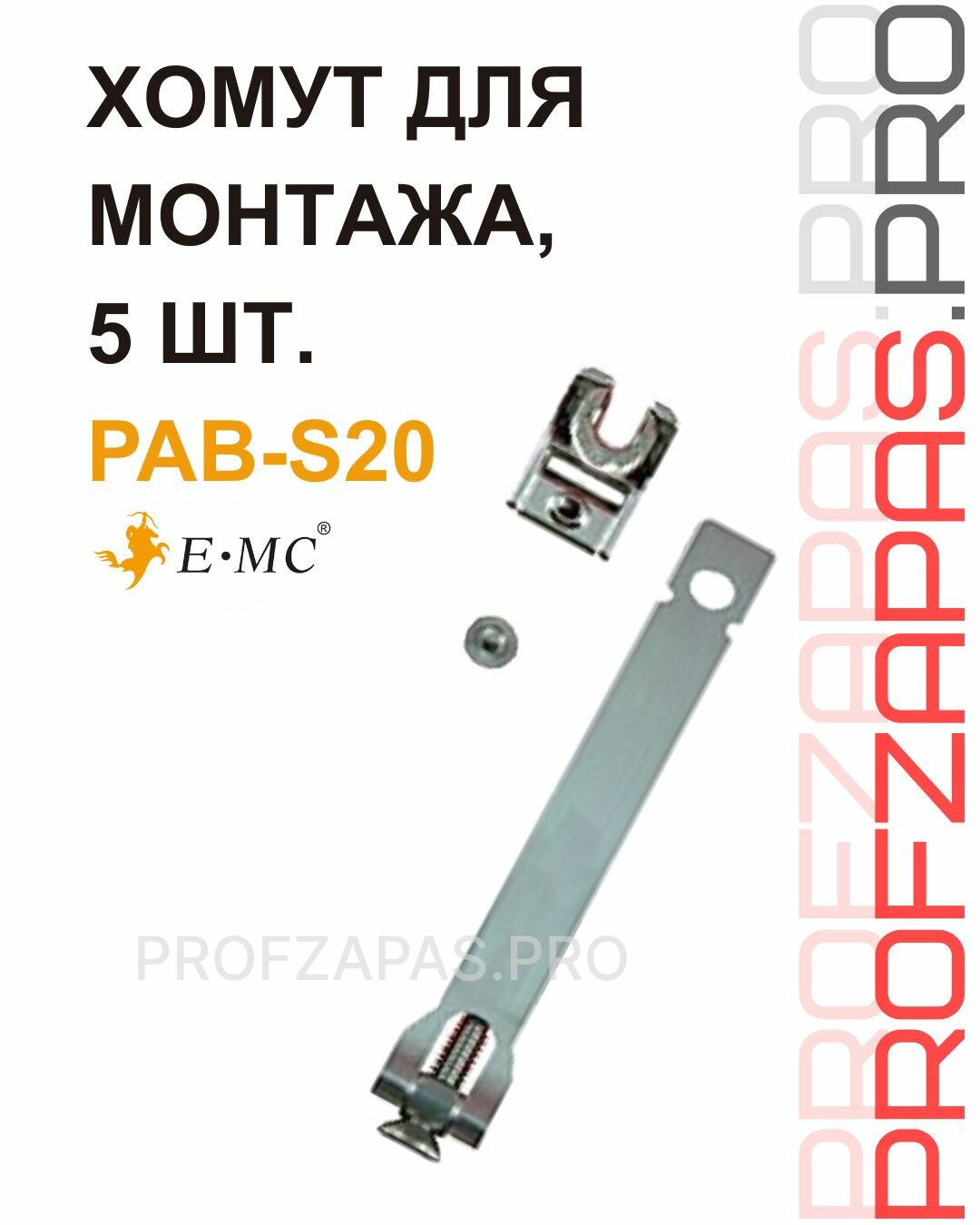 PAB-S20 - комплект 5 шт. - Хомут для монтажа датчиков E.MC