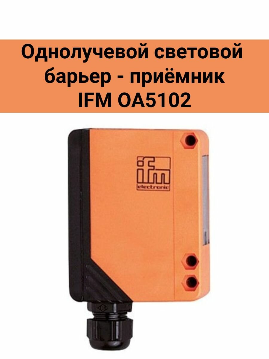 Однолучевой световой барьер - приёмник IFM OA5102