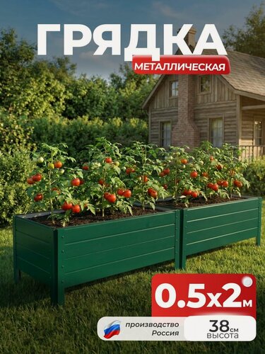 Изображение товара Грядка Ивановская 0,5х2 метра, борт 38см Зеленый (RAL 6005), (сборка: саморезы)