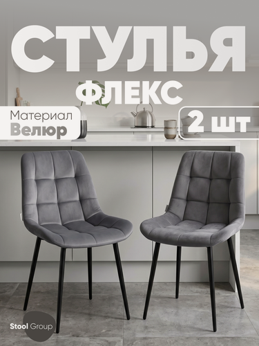 Изображение товара Стулья для кухни, комплект 2 штуки Флекс N велюр велютто серый