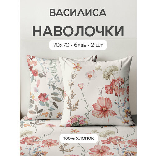 Комплект наволочек Василиса 70х70 см, 2 шт, Бязь, хлопок 100%, Цветочный блюз
