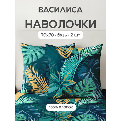 фото Комплект наволочек василиса 70х70 см, 2 шт, бязь, хлопок 100%, тропикана