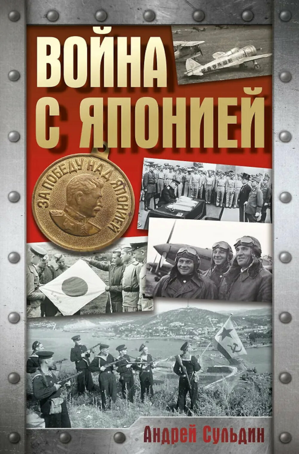 Война с Японией. Сульдин А. В.