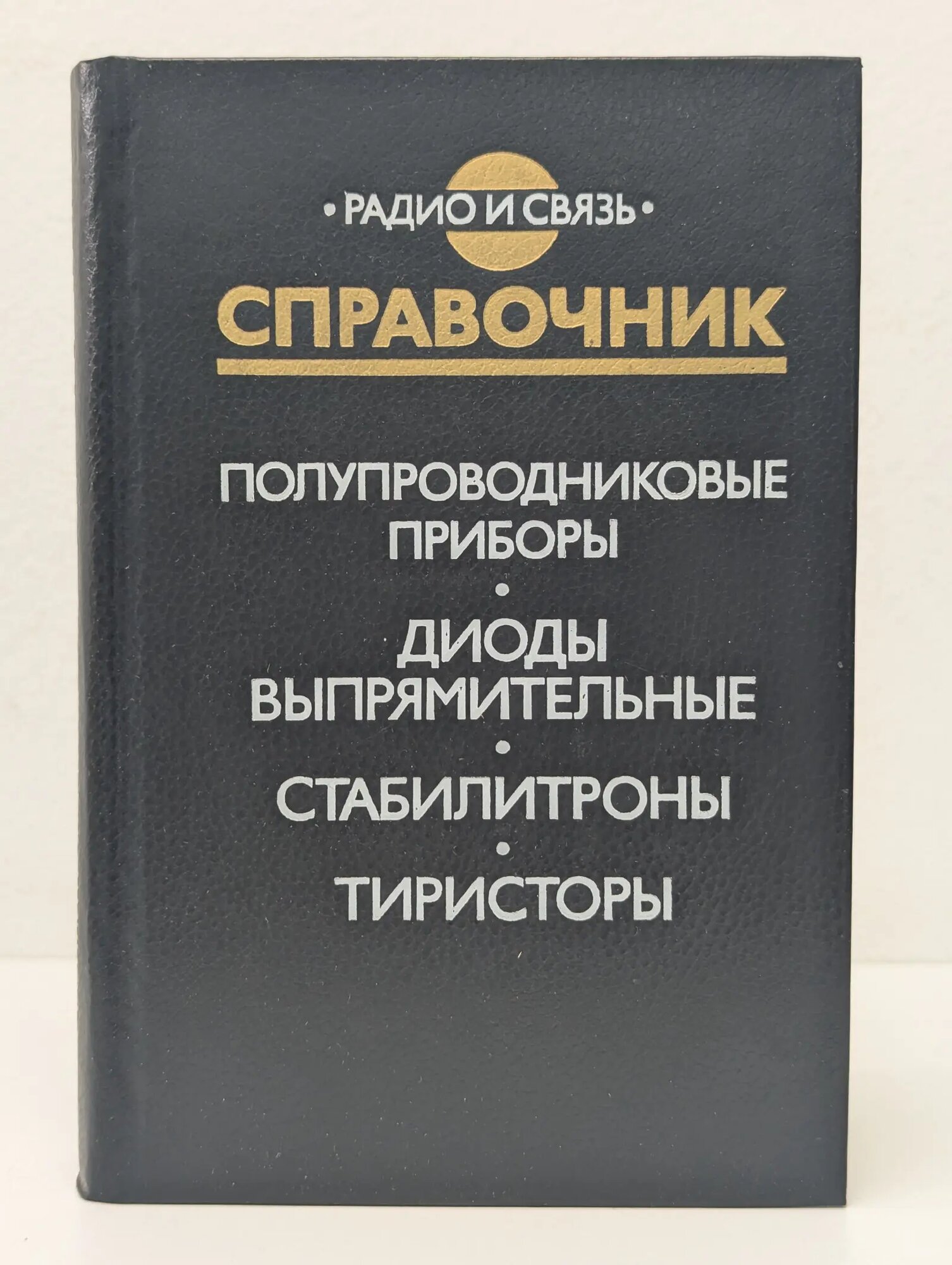 Справочник. Полупроводниковые приборы. Диоды высокочастотные. Диоды импульсные. Оптоэлектронные приборы Голомедов А. В. (ред.) 1989