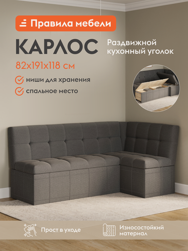 Изображение товара Диван кухонный, уголок Карлос с ящиками для хранения, 191х118х82 см, Серый, ткань