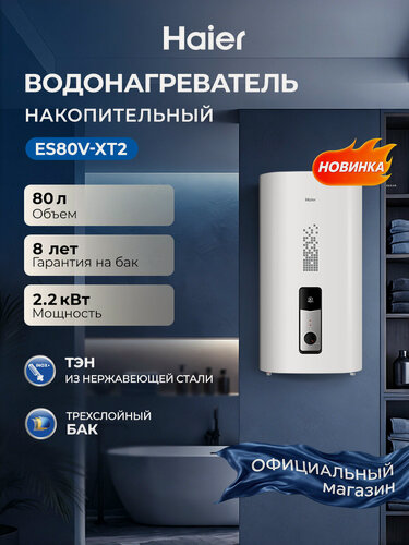 Изображение товара Haier Водонагреватель накопительный ES80V-XT2,80 литров,2200 Вт, эмалированный бак, плоский бак, магниевый анод, защита от перегрева, shock proof, белый