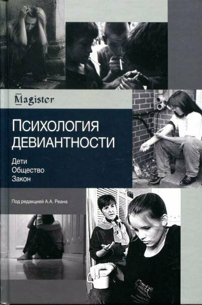 Под ред. А. А. Реана "Психология девиантности. Дети. Общество."