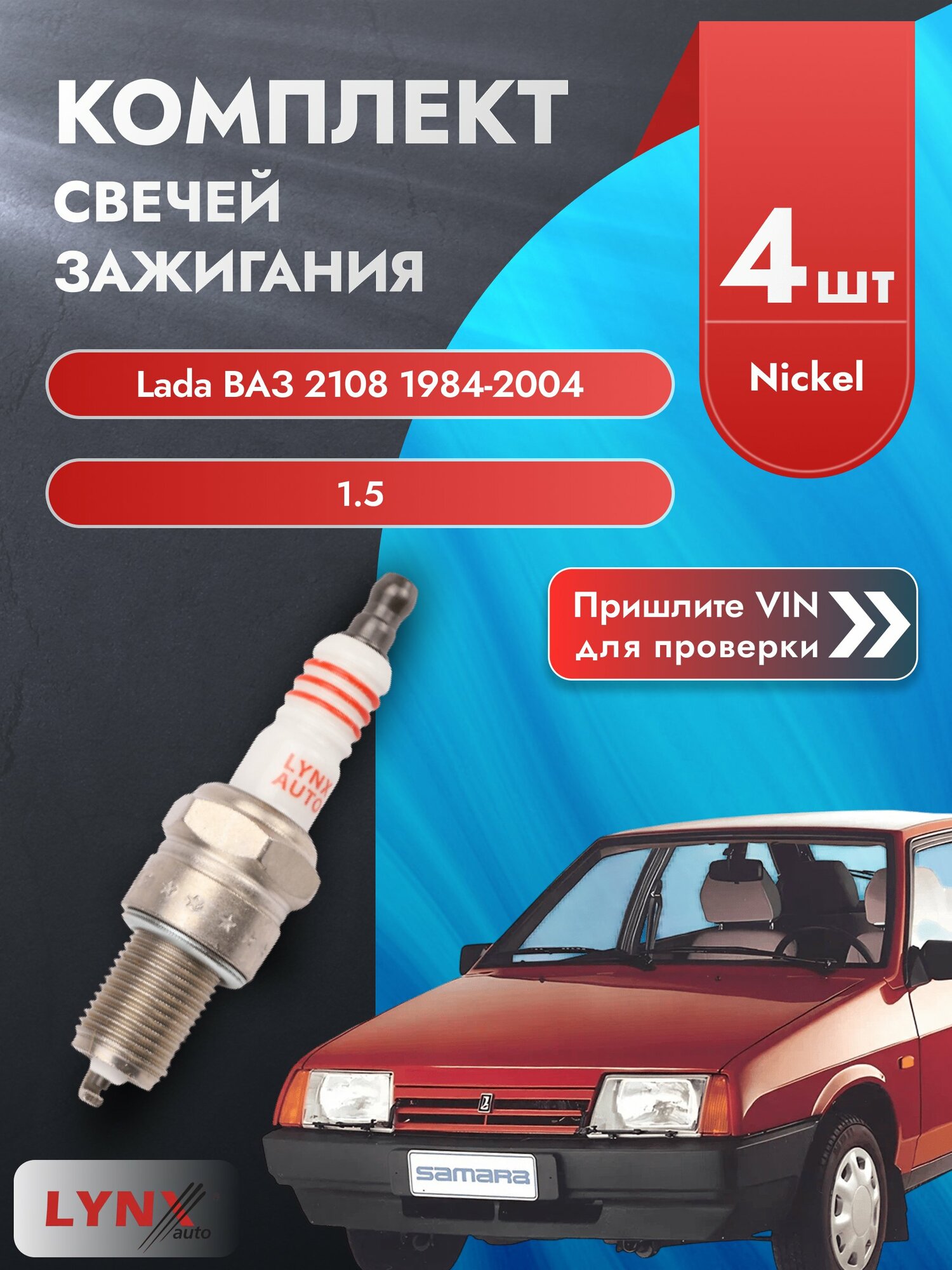 Свечи зажигания на Lada ВАЗ 2108 1984-2004г./ комплект 4 шт. Двигатель 1.5 (2111) SP-151/ LYNXauto