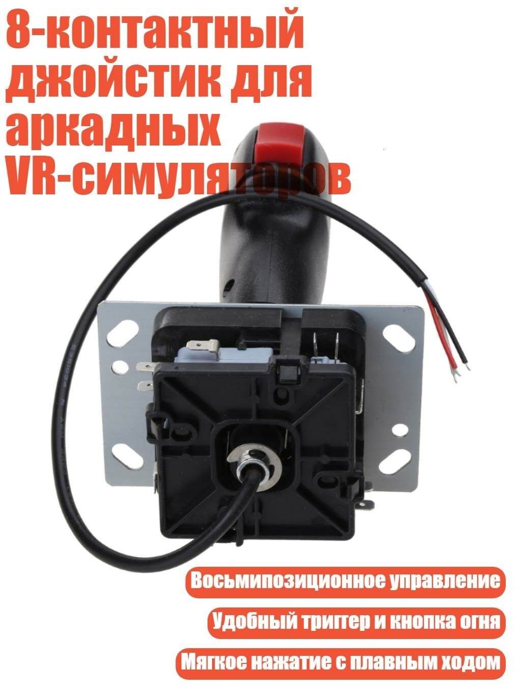 8-контактный джойстик для аркадных VR-симуляторов, Микродвижение