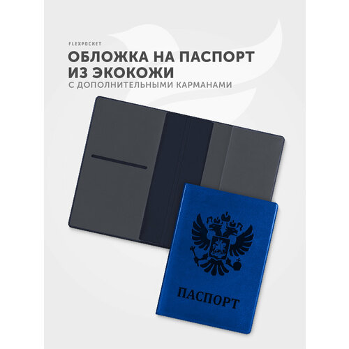 фото Обложка для паспорта flexpocket, синий