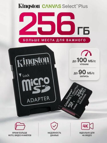Изображение товара Карта памяти Kingston, MicroSDXC, 256ГБ, Class 10, с адаптером, черная