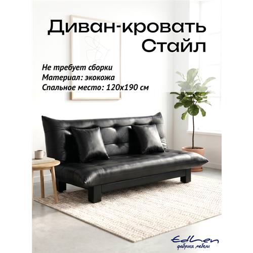 фото Диван раскладной стайл экокожа черный edlen