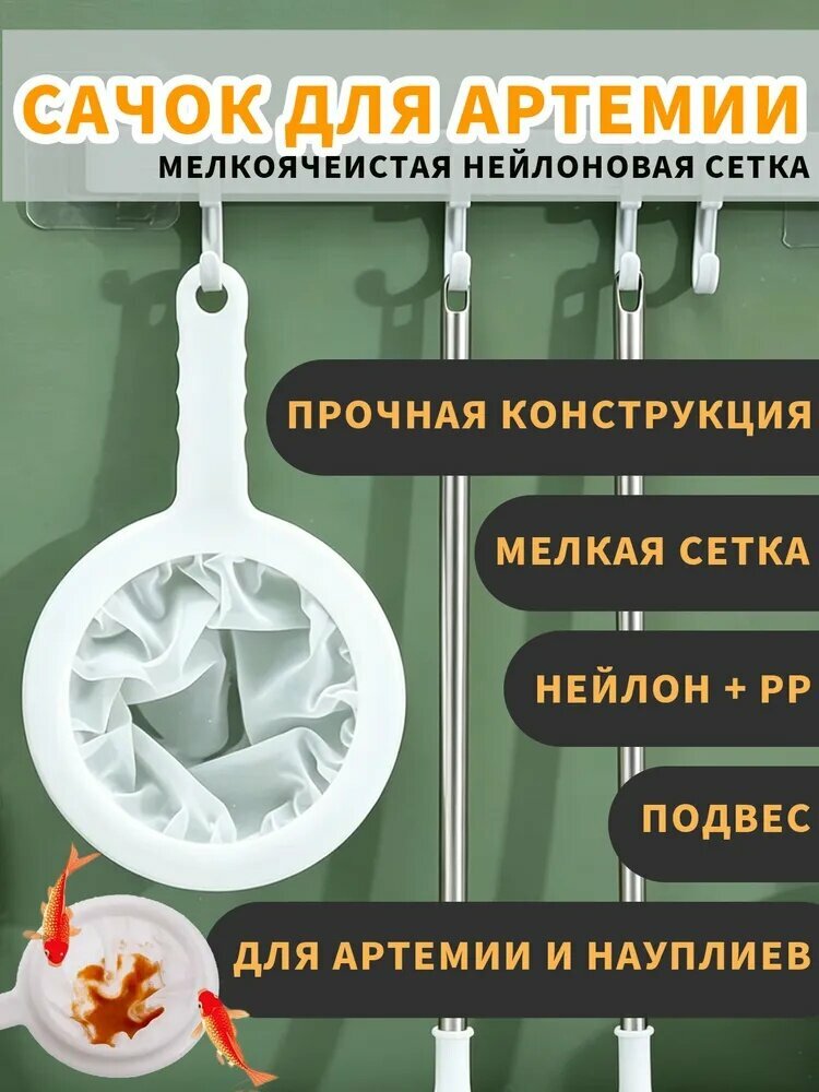 Сачок для артемии с мелкоячеистой нейлоновой сеткой, для вылова живого корма, аквариумный инструмент, профессиональный