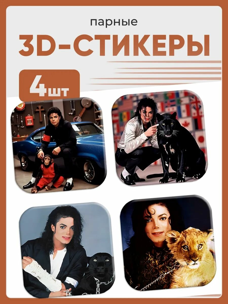 3D стикеры на телефон Майкл Джексон
