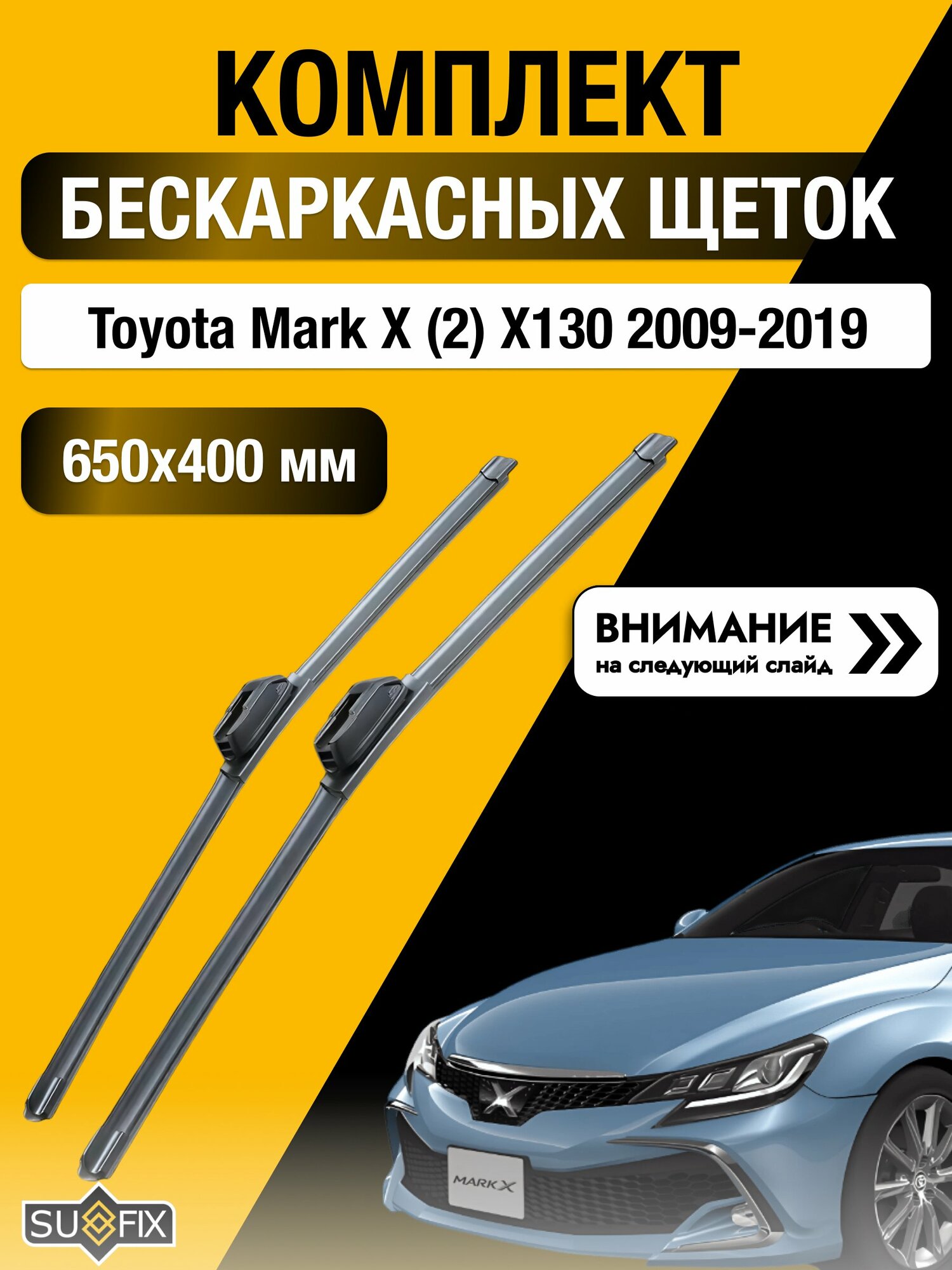 Дворники бескаркасные на Toyota Mark X (2) X130 2009-2019, Комплект щёток 650x400мм (SW2026+SW2016). Тойота Марк Х