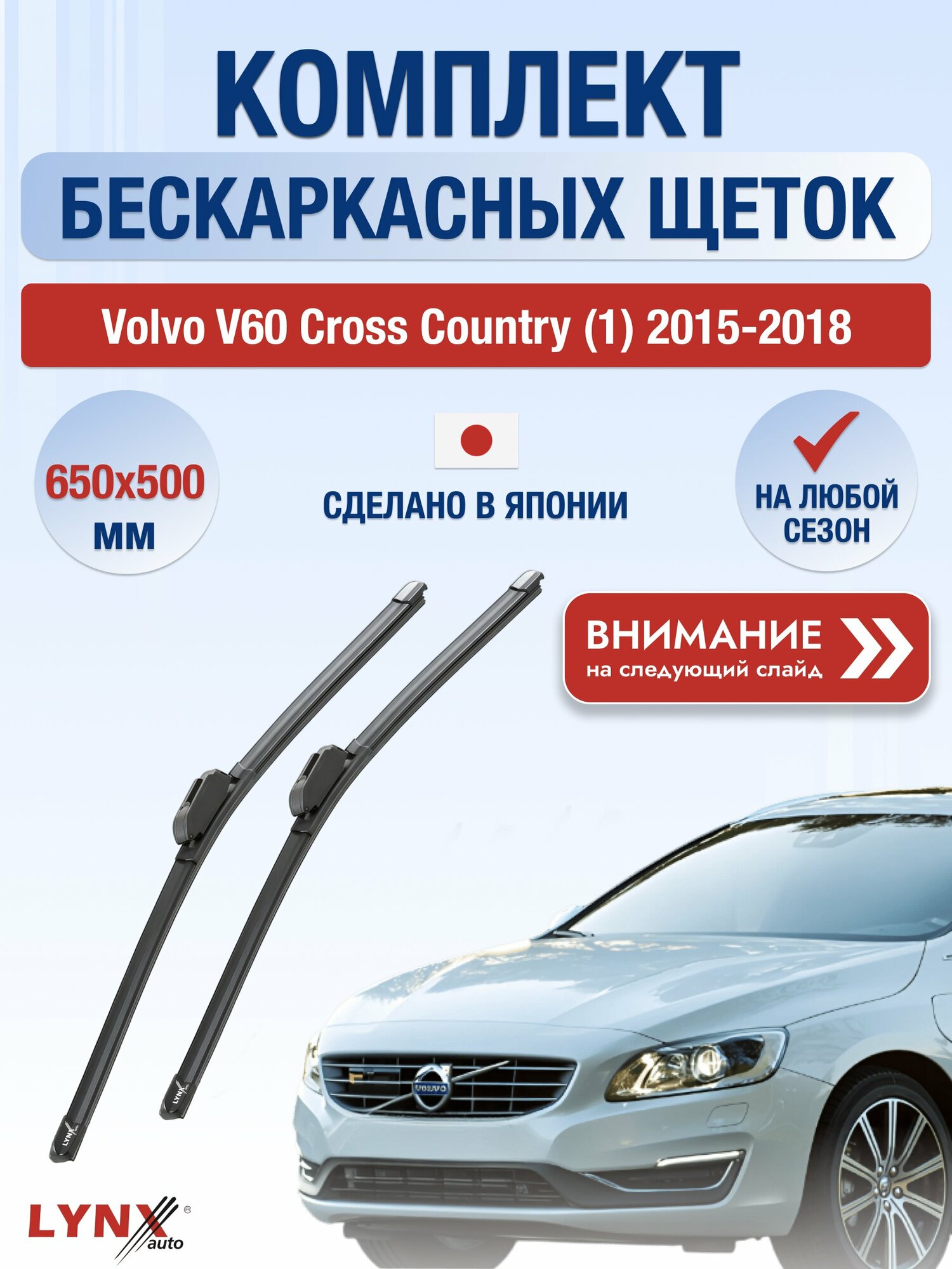 Дворники бескаркасные на Volvo V60 Cross Country (1) 2015-2018, Комплект 650x500мм (ХF650+ХF500). Вольво В60