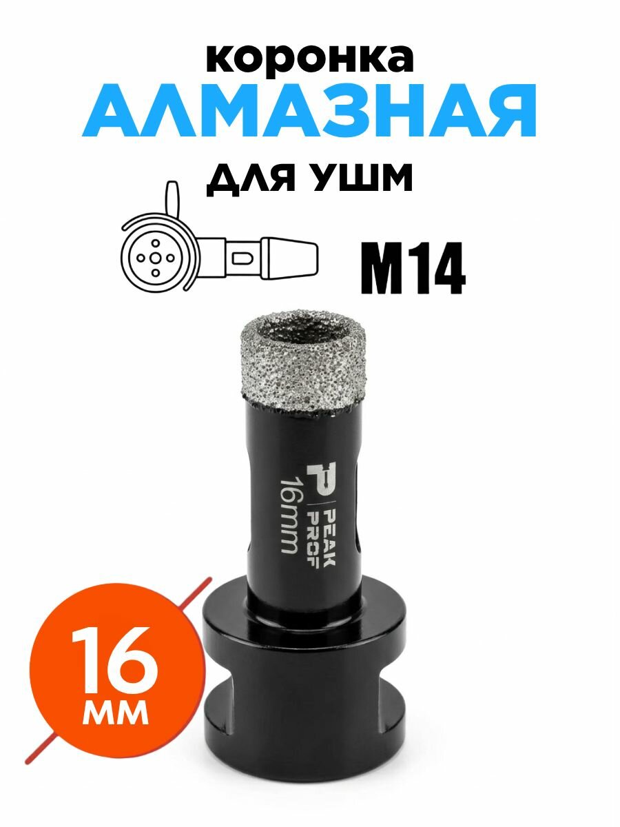 Коронка алмазная 16мм для УШМ (М14) по керамограниту и камню.