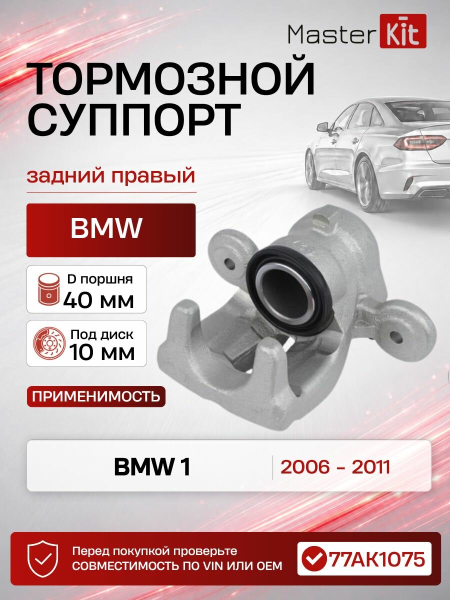 Тормозной суппорт задний правый BMW 1 (E81, D поршня 40 мм, под диск 10 мм - MasterKit 77AK1075