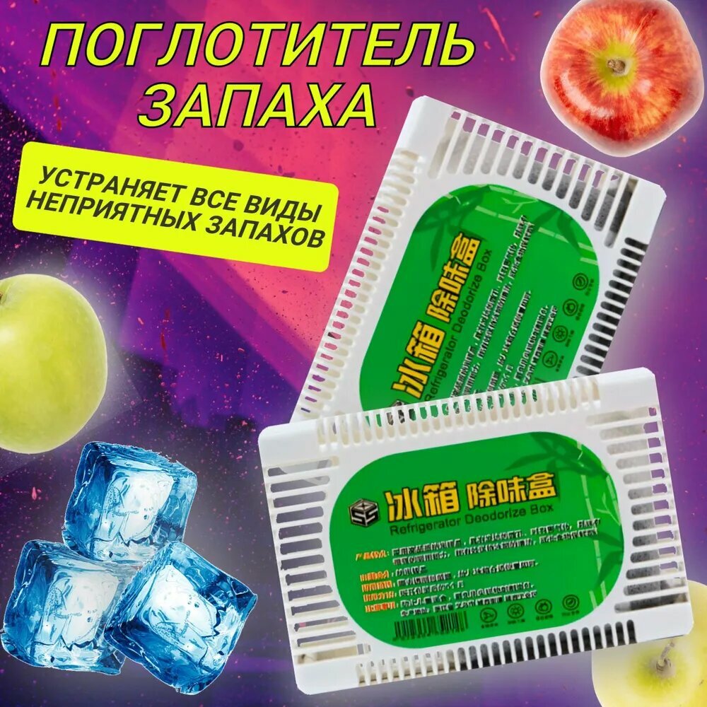 Поглотитель запаха для холодильника, 2шт.