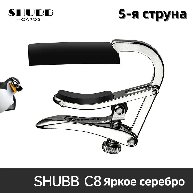 Каподастр Shubb C8 на пятой струне