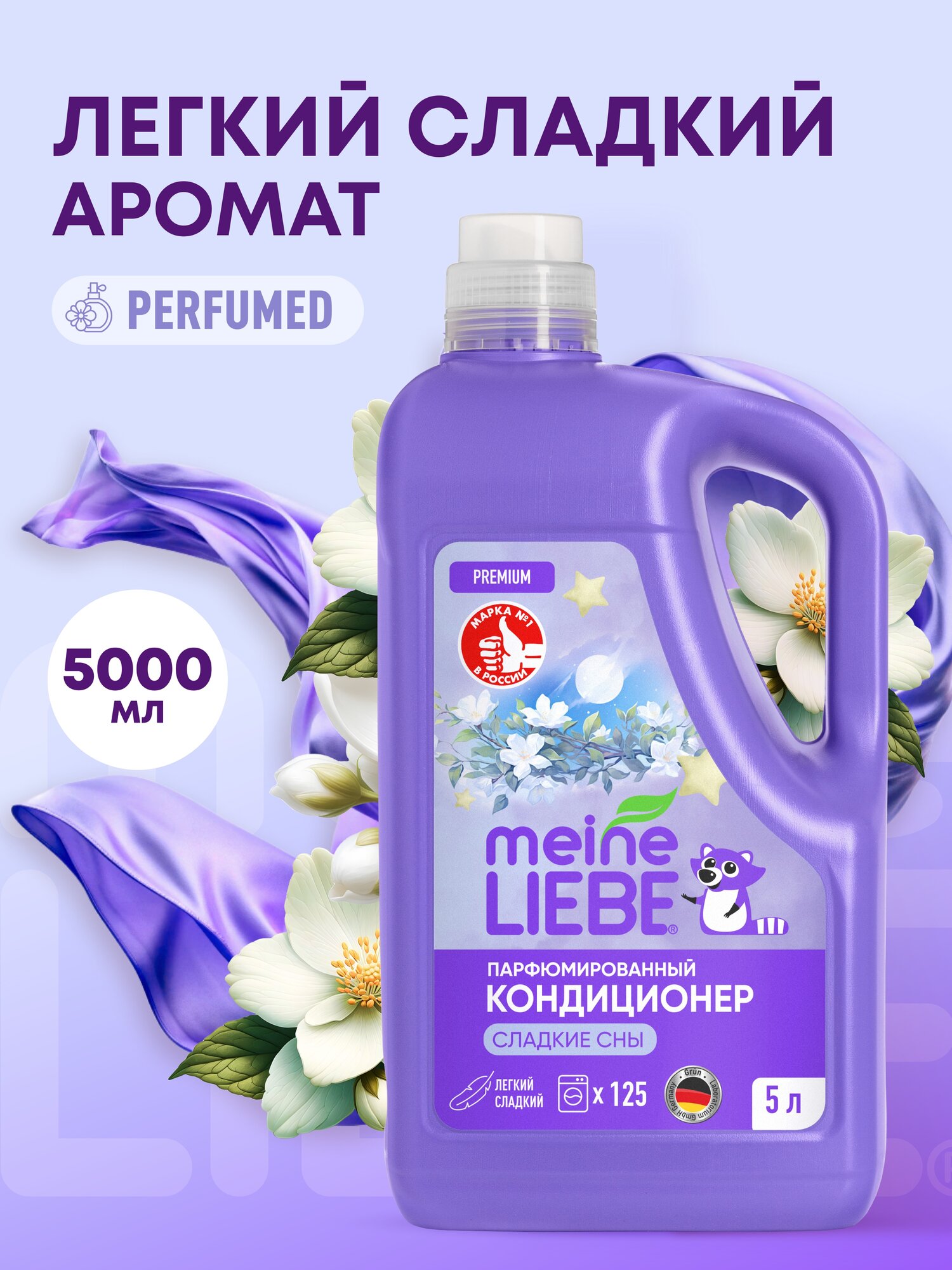 Парфюмированный кондиционер ополаскиватель Meine Liebe Сладкие сны, 5000 мл.