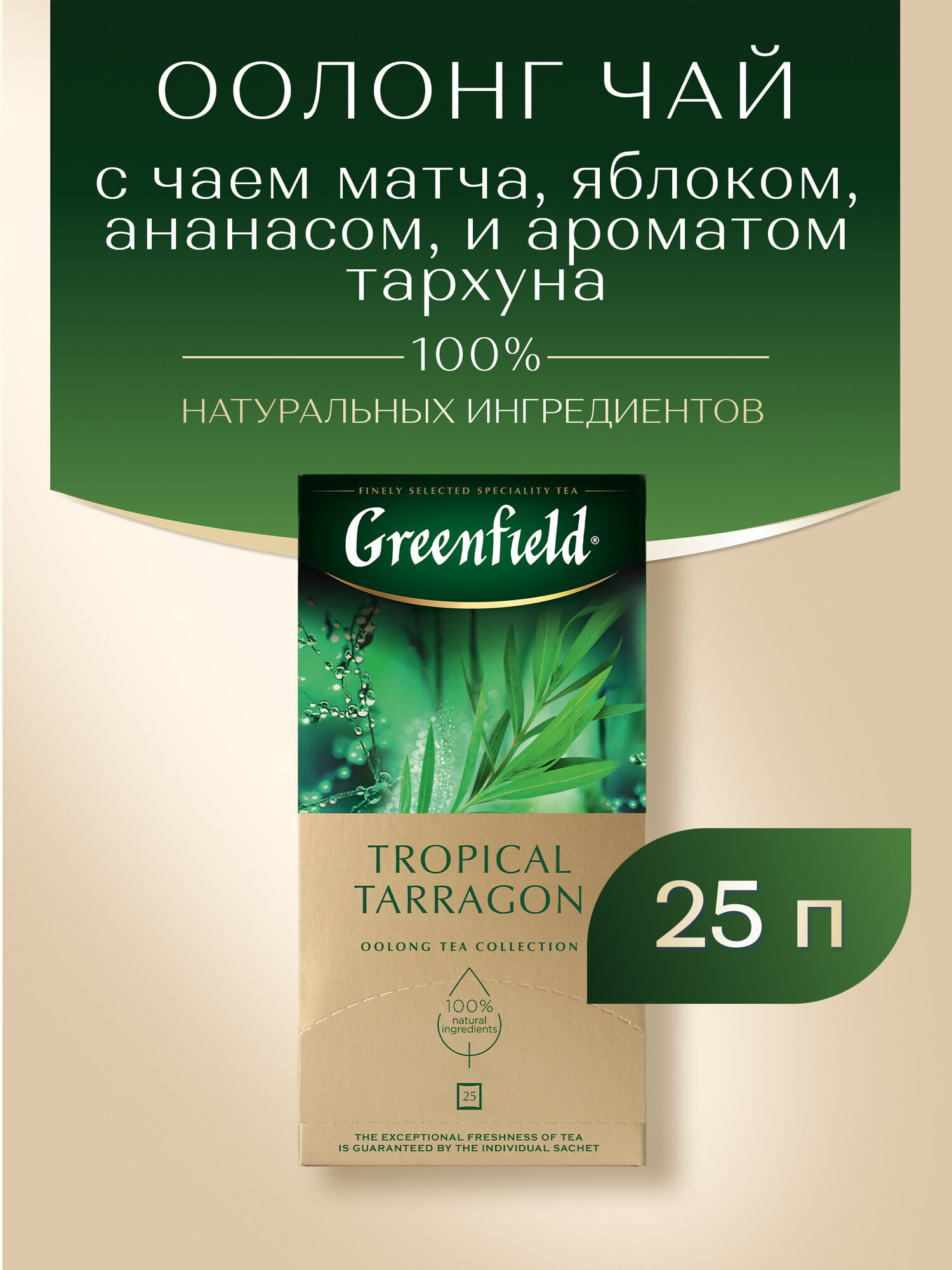Чай улун Greenfield Tropical Tarragon в пакетиках, 25 пак.