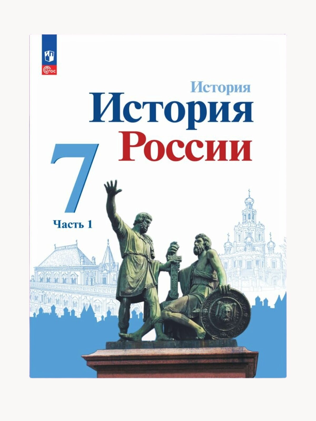 История. История России. 7 класс. Учебник. Часть 1 ФГОС
