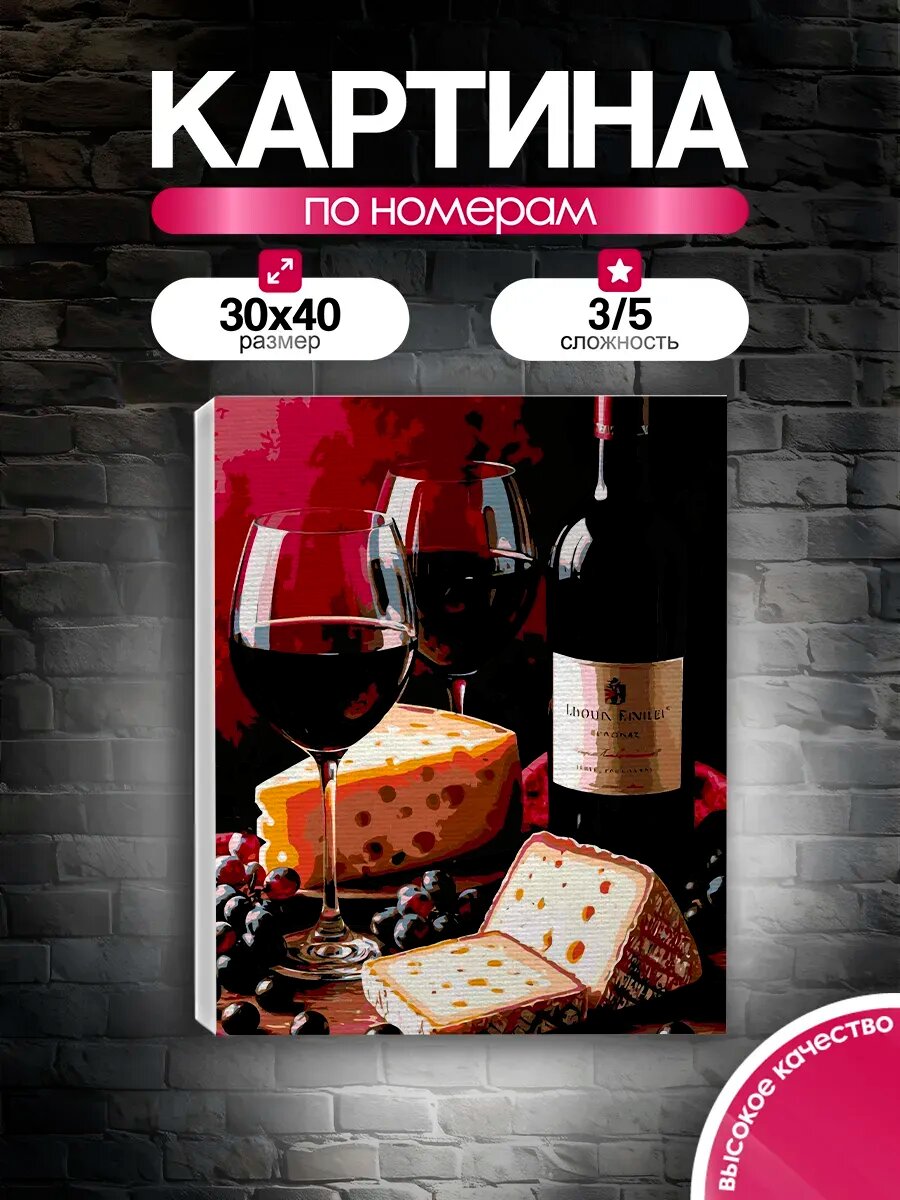 Картина по номерам 30x40 Вино и сыр