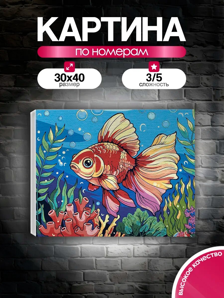 Картина по номерам 30x40 Золотая рыбка