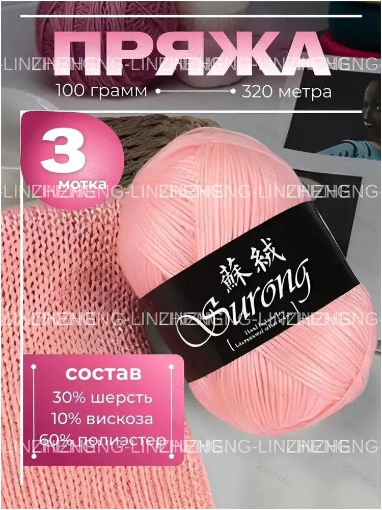 Пряжа Surong для вязания спицами и крючком из шерсти и вискозы