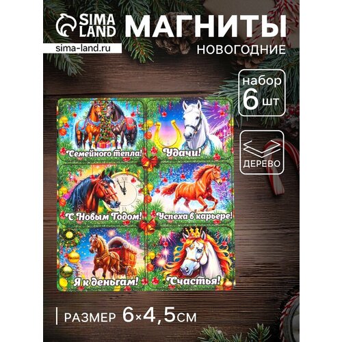 Набор магнитов на холодильник 6 шт Конь новогодний Семейного тепла 645 см 293₽