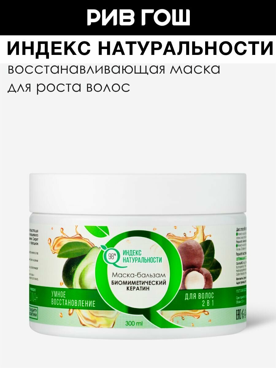 Индекс натуральности Маска-бальзам для волос 2 в 1 с биомиметическим кератином, 300 мл