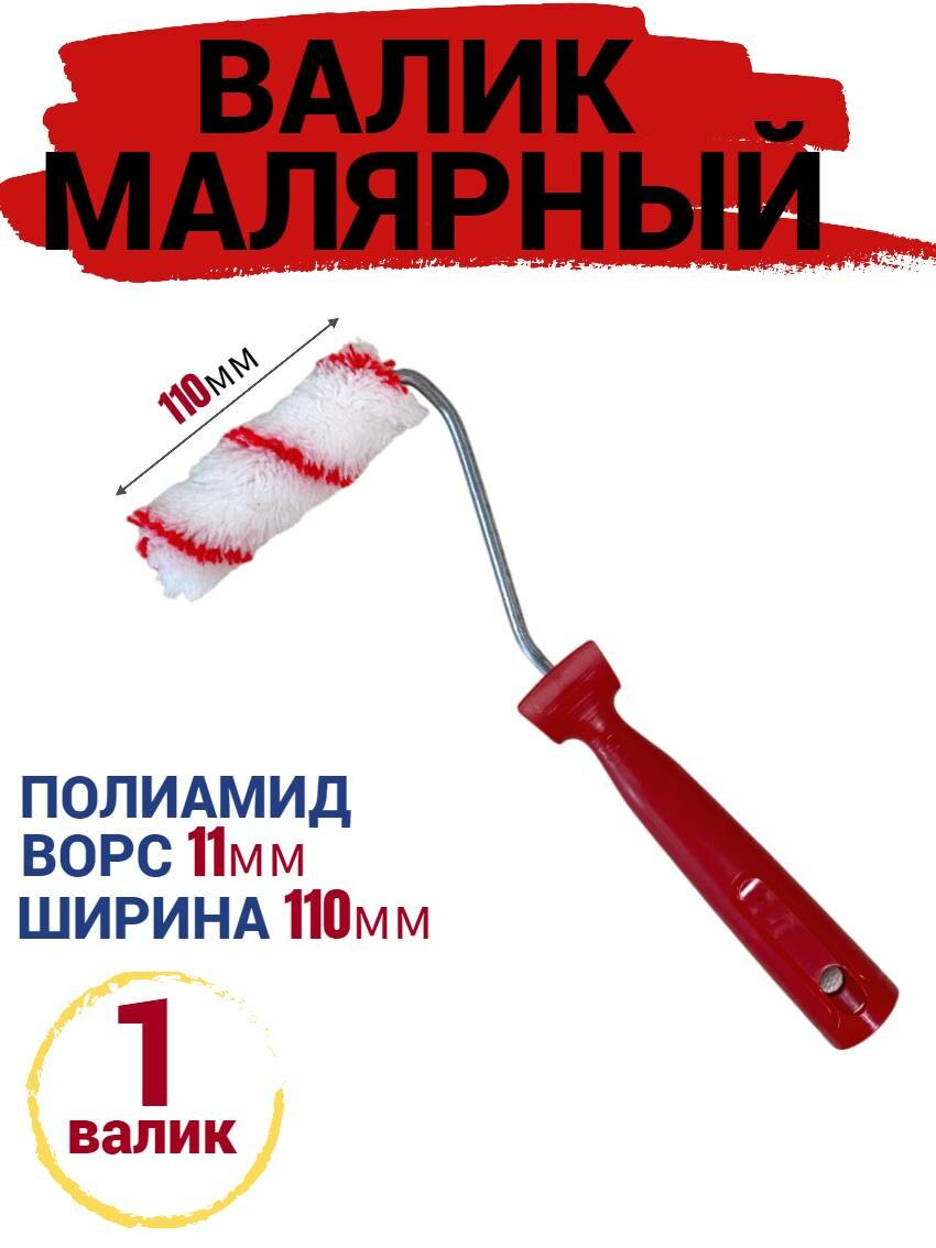 Валик мини малярный 110 мм Полиамид ворс 11мм