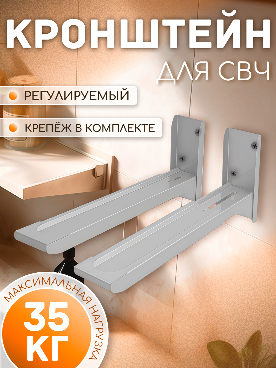 Кронштейн для микроволновки MVO-01 стальной настенный металлик